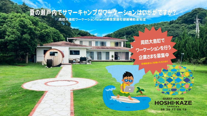 宿泊（ホテル・旅館・民宿） ＞ ゲストハウス星風 ・・・ 周防